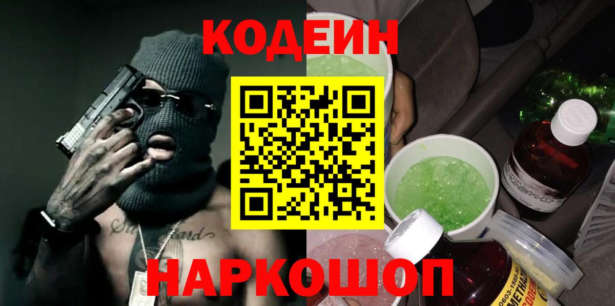 Codein напиток Lean (лин)  Вход с VPN  Орёл 